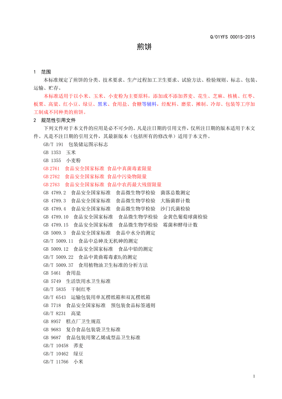 Q01YFS0001S济南野风酥食品有限公司煎饼.doc_第3页