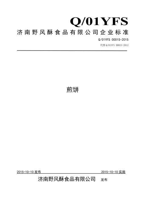 Q01YFS0001S济南野风酥食品有限公司煎饼.doc