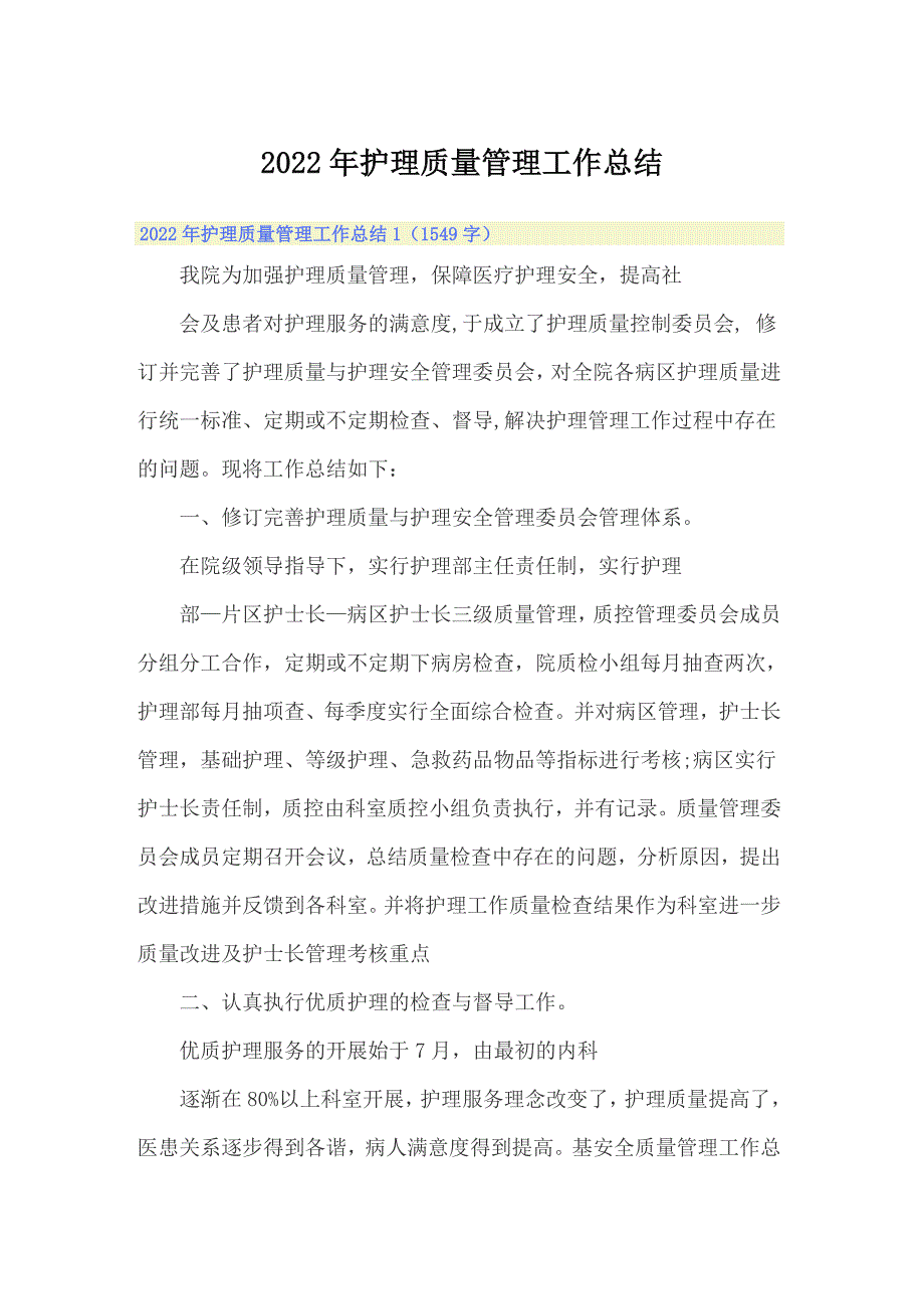 2022年护理质量管理工作总结.doc_第1页