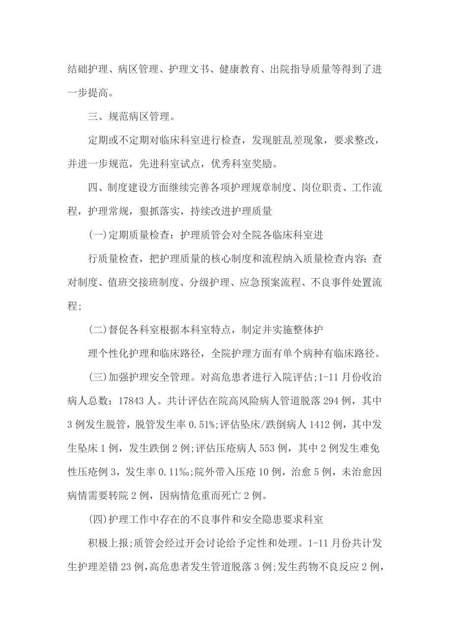 2022年护理质量管理工作总结.doc_第2页