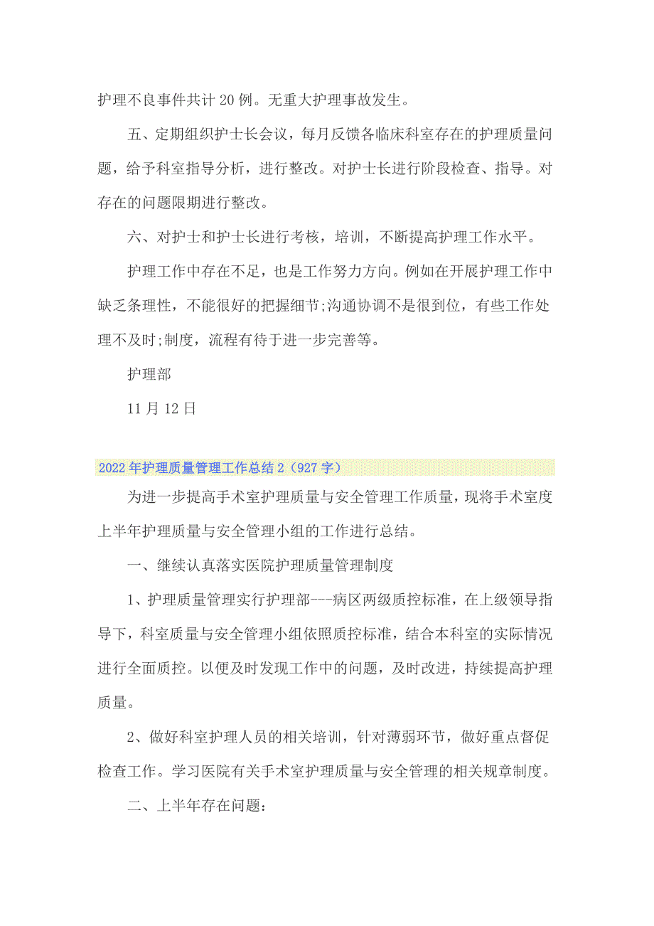2022年护理质量管理工作总结.doc_第3页