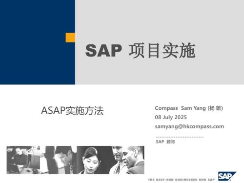 SAP项目实施方法课件.ppt