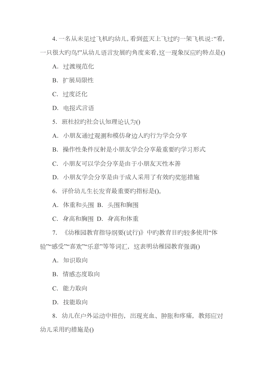 2023年下半年教师资格证考试幼儿园保教知识与能力真题和答案解析分析.doc_第2页