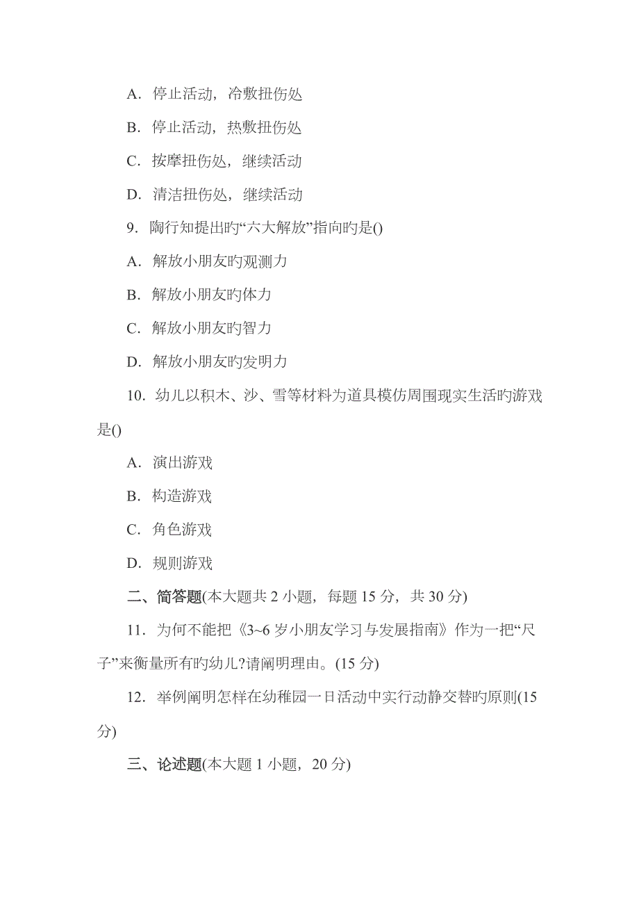 2023年下半年教师资格证考试幼儿园保教知识与能力真题和答案解析分析.doc_第3页
