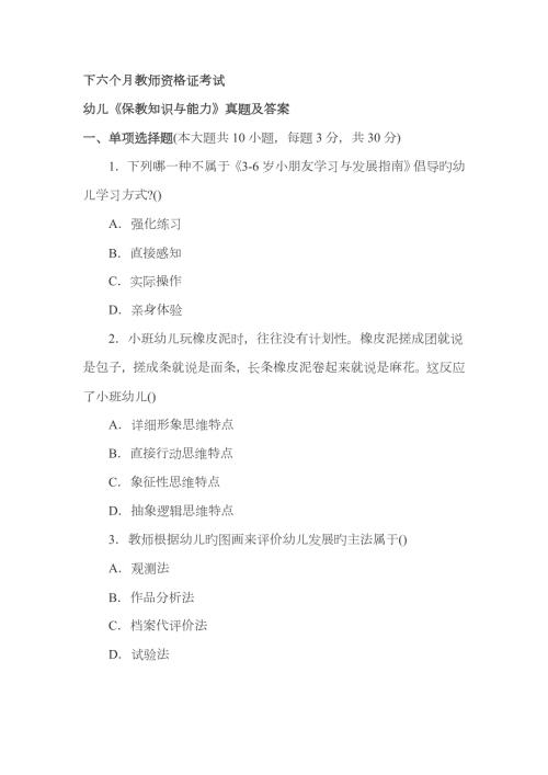 2023年下半年教师资格证考试幼儿园保教知识与能力真题和答案解析分析.doc