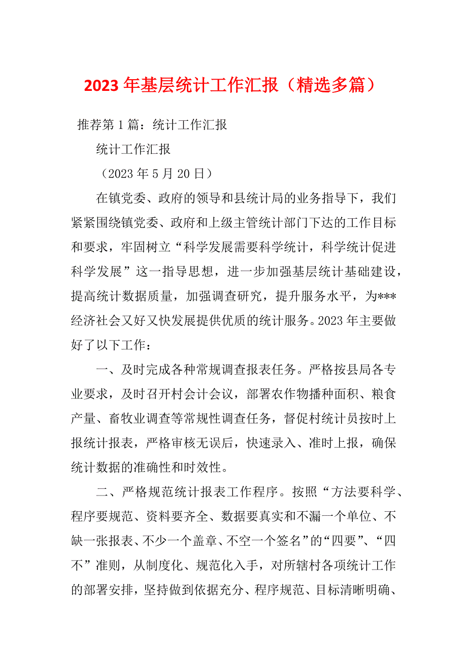 2023年基层统计工作汇报精选多篇.docx_第1页