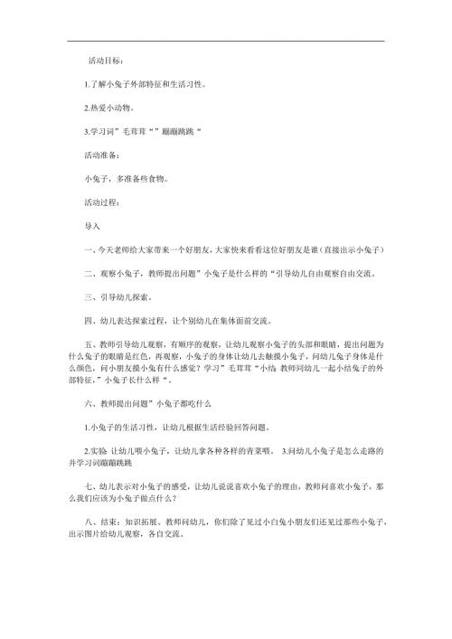 幼儿园《认识小兔子》PPT课件教案参考教案.docx
