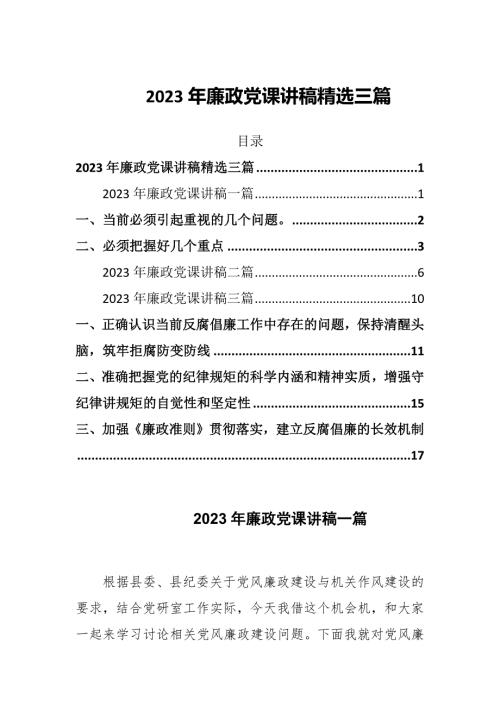2023年廉政党课讲稿精选三篇.docx