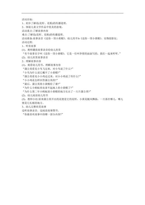 幼儿园故事《送你一顶小黄帽》FLASH课件动画教案参考教案.docx