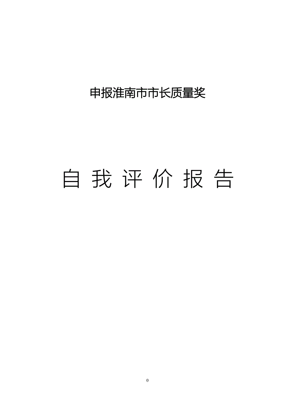 三兴检测市长质量奖自评报告.docx_第1页
