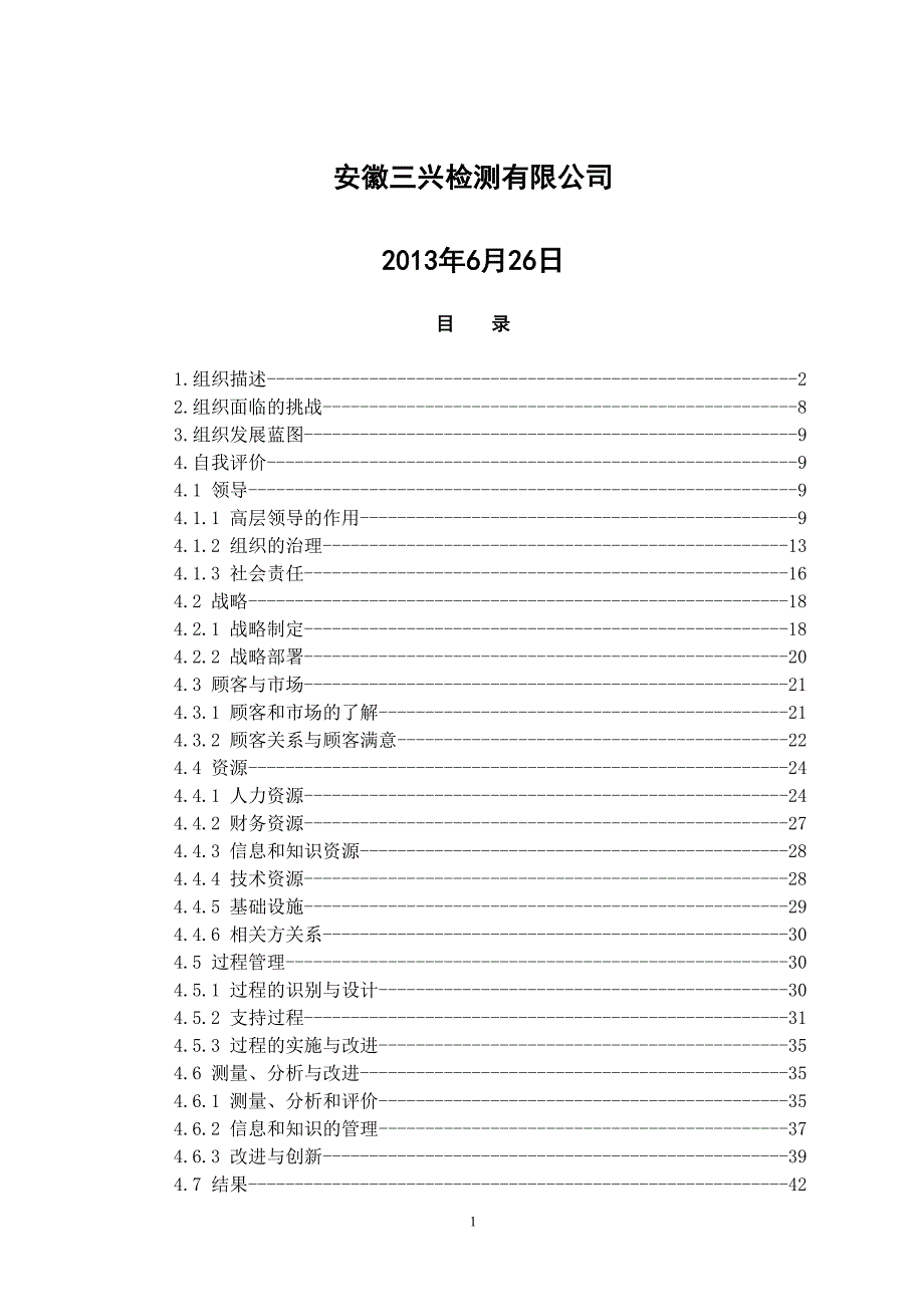 三兴检测市长质量奖自评报告.docx_第2页
