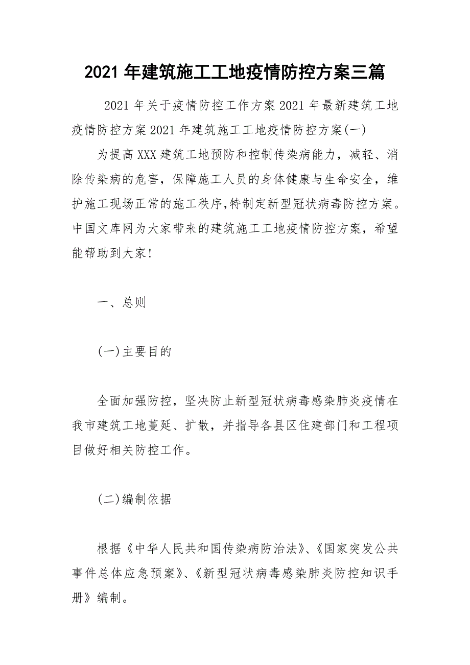 2021年建筑施工工地疫情防控方案三篇.docx_第1页