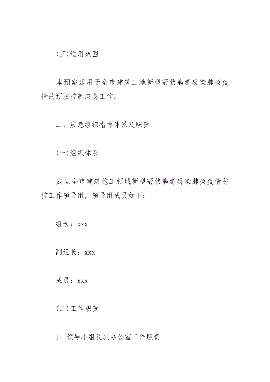 2021年建筑施工工地疫情防控方案三篇.docx_第2页