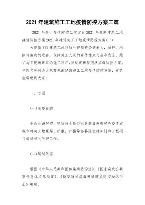 2021年建筑施工工地疫情防控方案三篇.docx