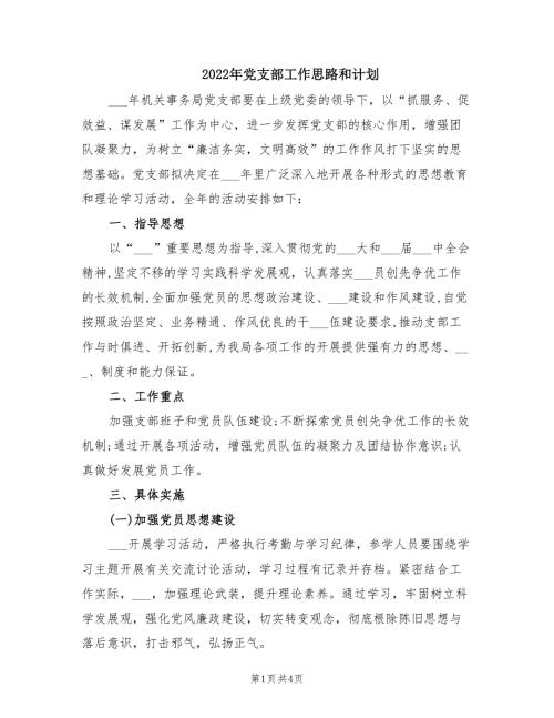 2022年党支部工作思路和计划.doc