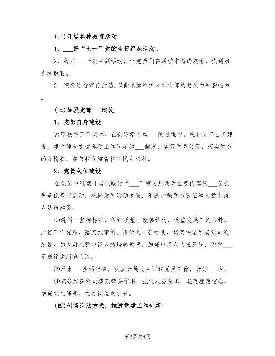 2022年党支部工作思路和计划.doc_第2页