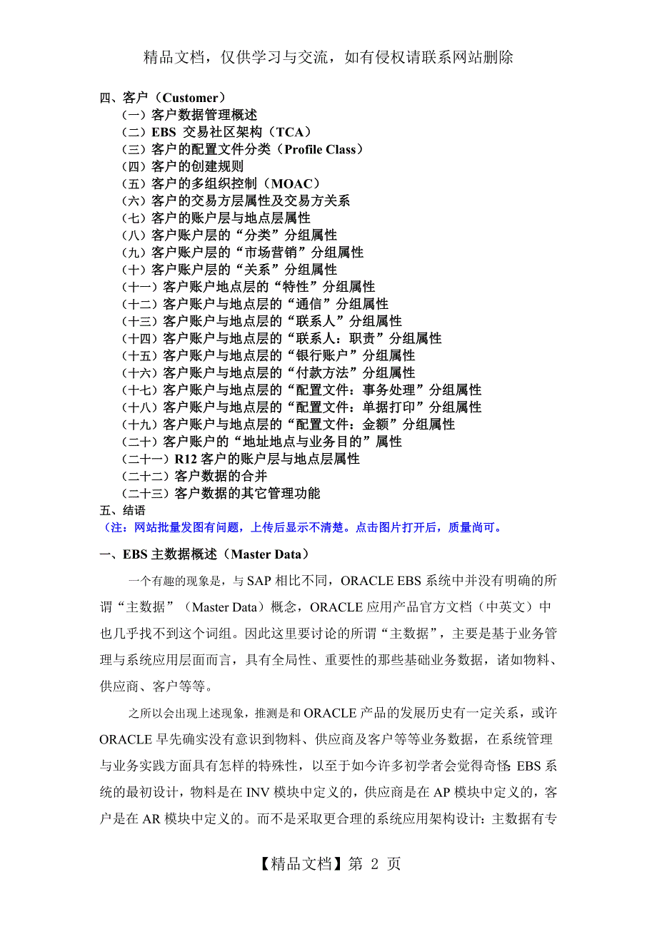 ORACLEEBS系统主数据管理一.doc_第2页