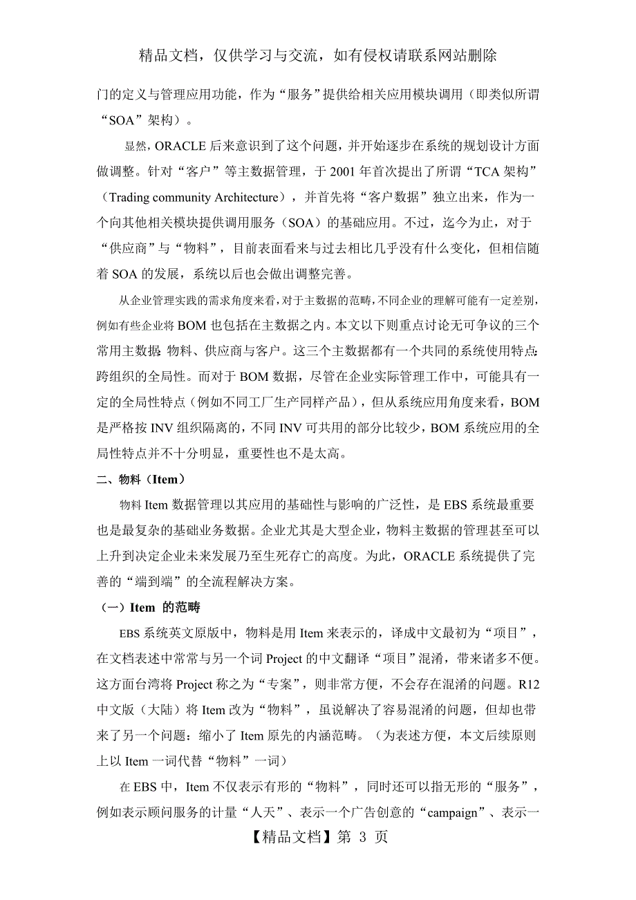ORACLEEBS系统主数据管理一.doc_第3页