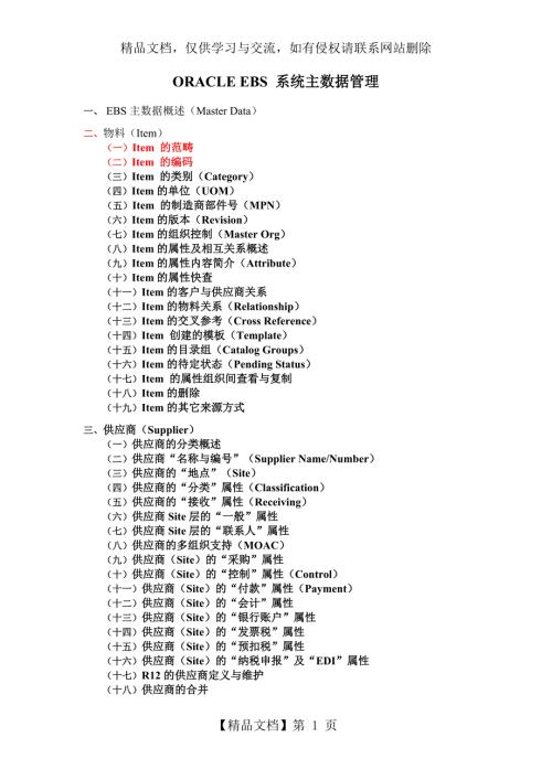 ORACLEEBS系统主数据管理一.doc