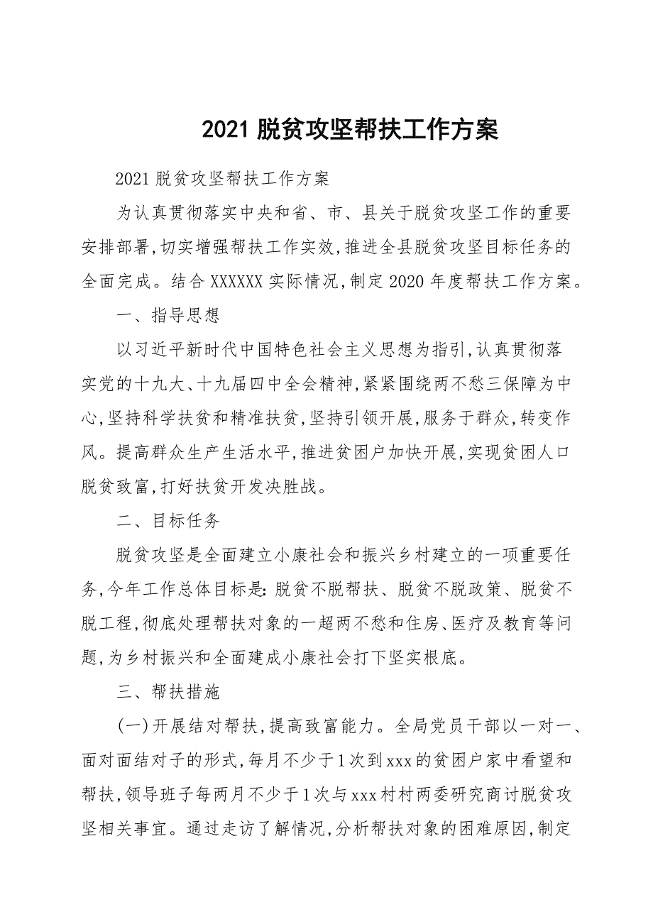 2021脱贫攻坚帮扶工作计划.docx_第1页
