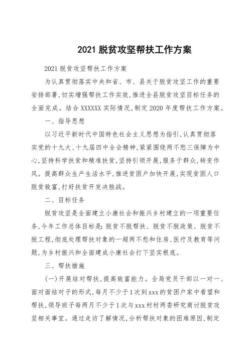 2021脱贫攻坚帮扶工作计划.docx
