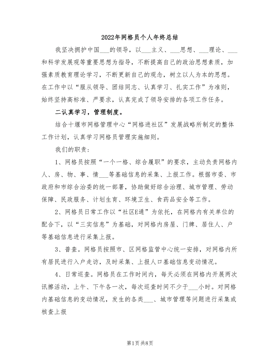 2022年网格员个人年终总结.doc_第1页