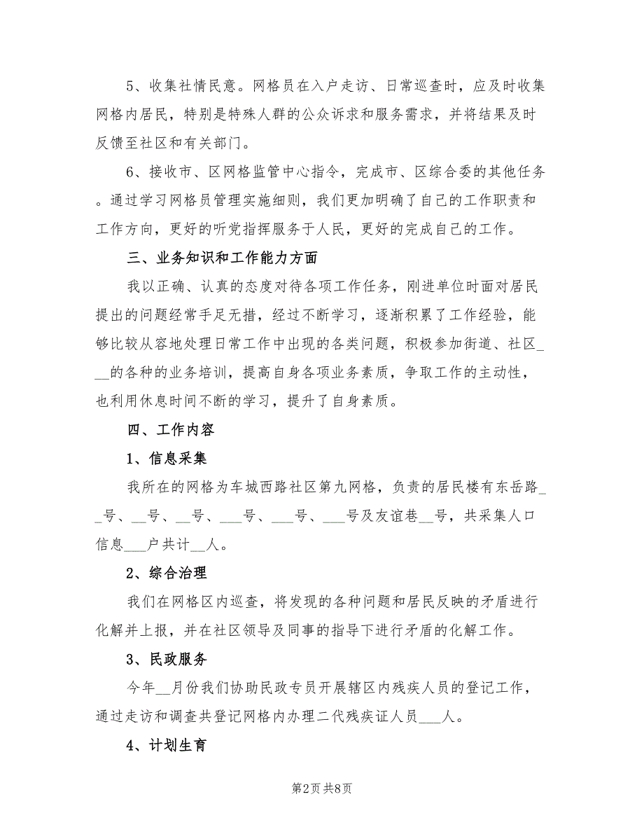 2022年网格员个人年终总结.doc_第2页