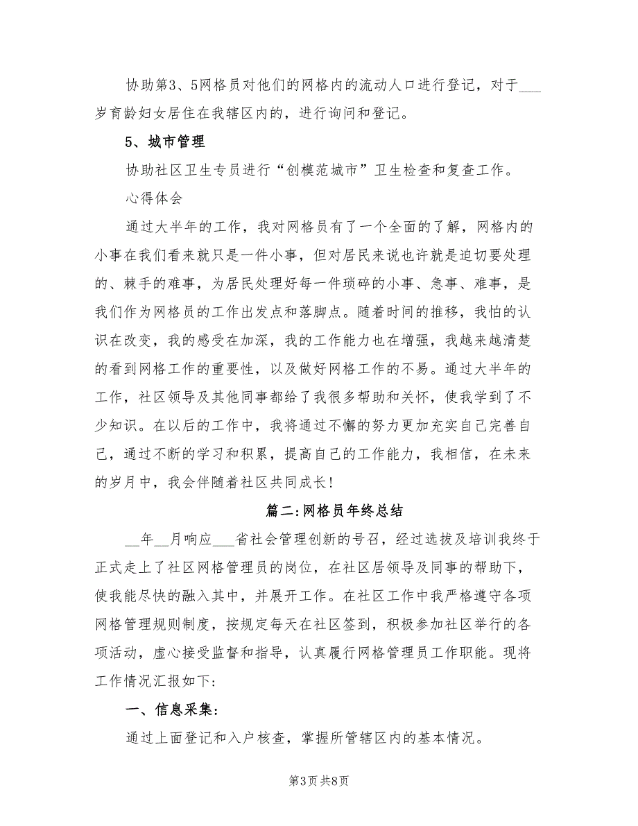 2022年网格员个人年终总结.doc_第3页