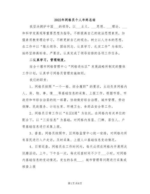 2022年网格员个人年终总结.doc