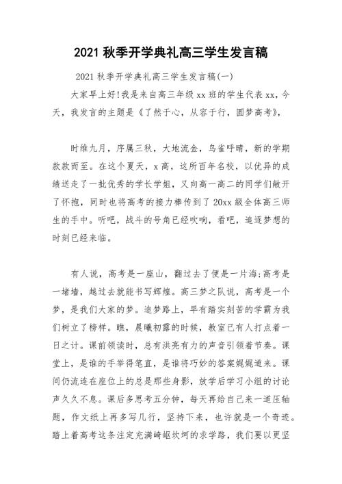 2021秋季开学典礼高三学生发言稿.docx