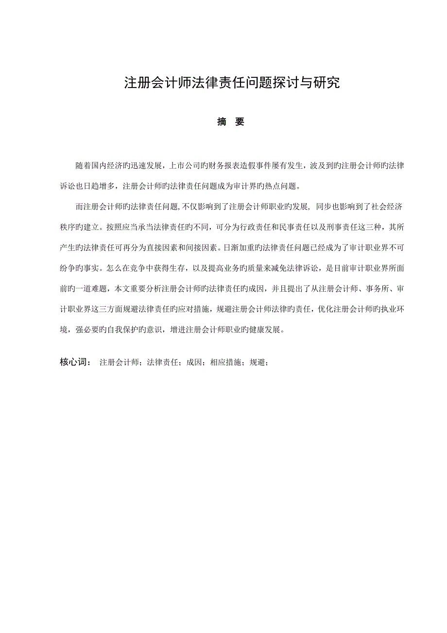 2022注册会计师法律责任问题探讨与研究.doc_第3页
