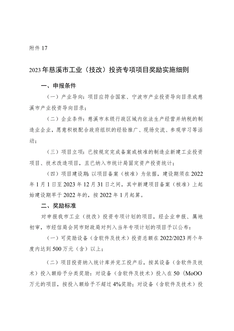 2023年慈溪市工业技改投资专项项目奖励实施细则.docx_第1页