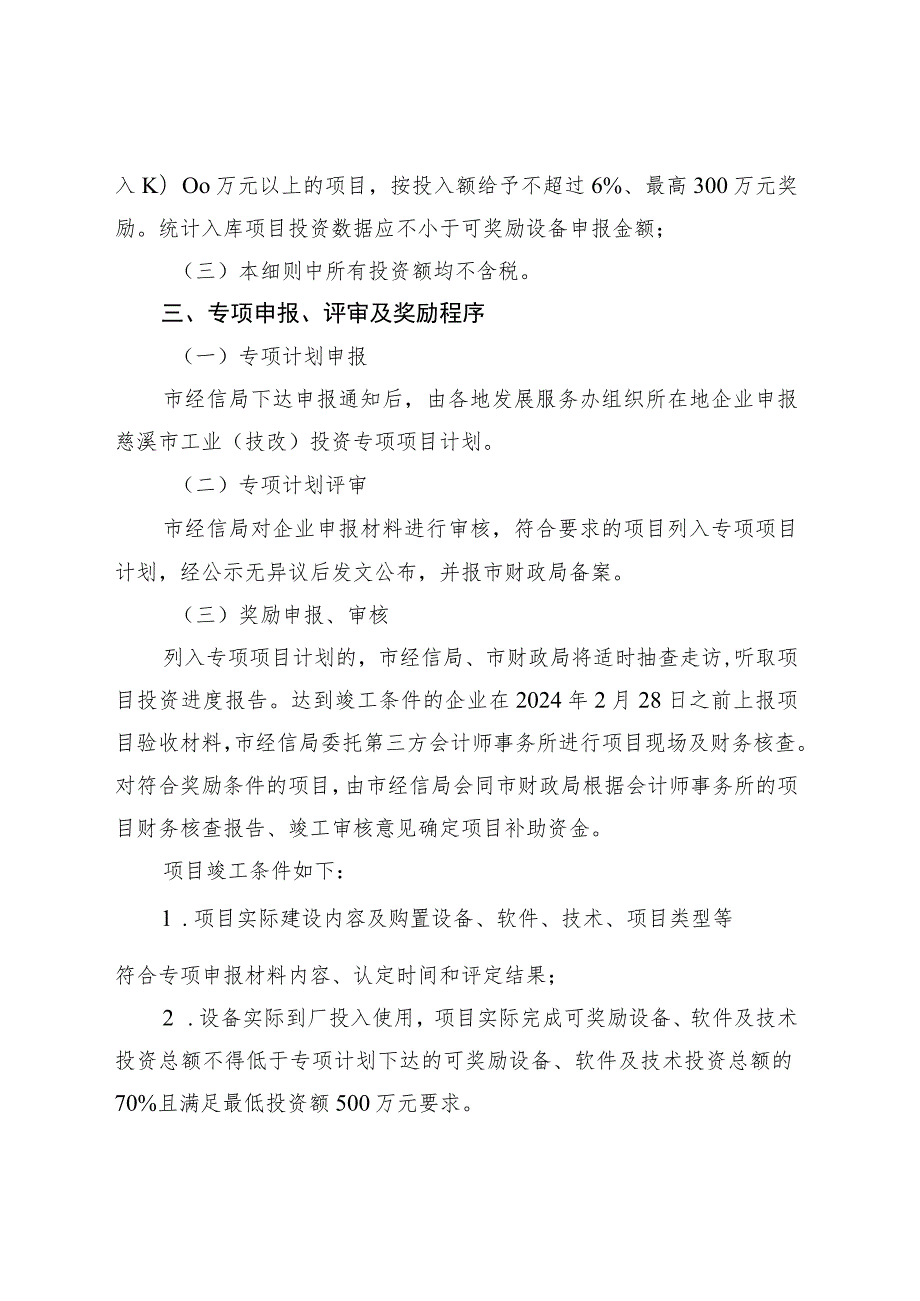 2023年慈溪市工业技改投资专项项目奖励实施细则.docx_第2页