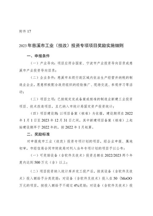 2023年慈溪市工业技改投资专项项目奖励实施细则.docx
