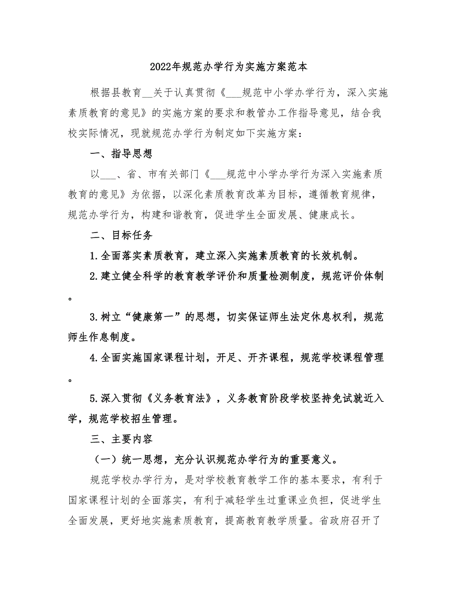 2022年规范办学行为实施方案范本.doc_第1页