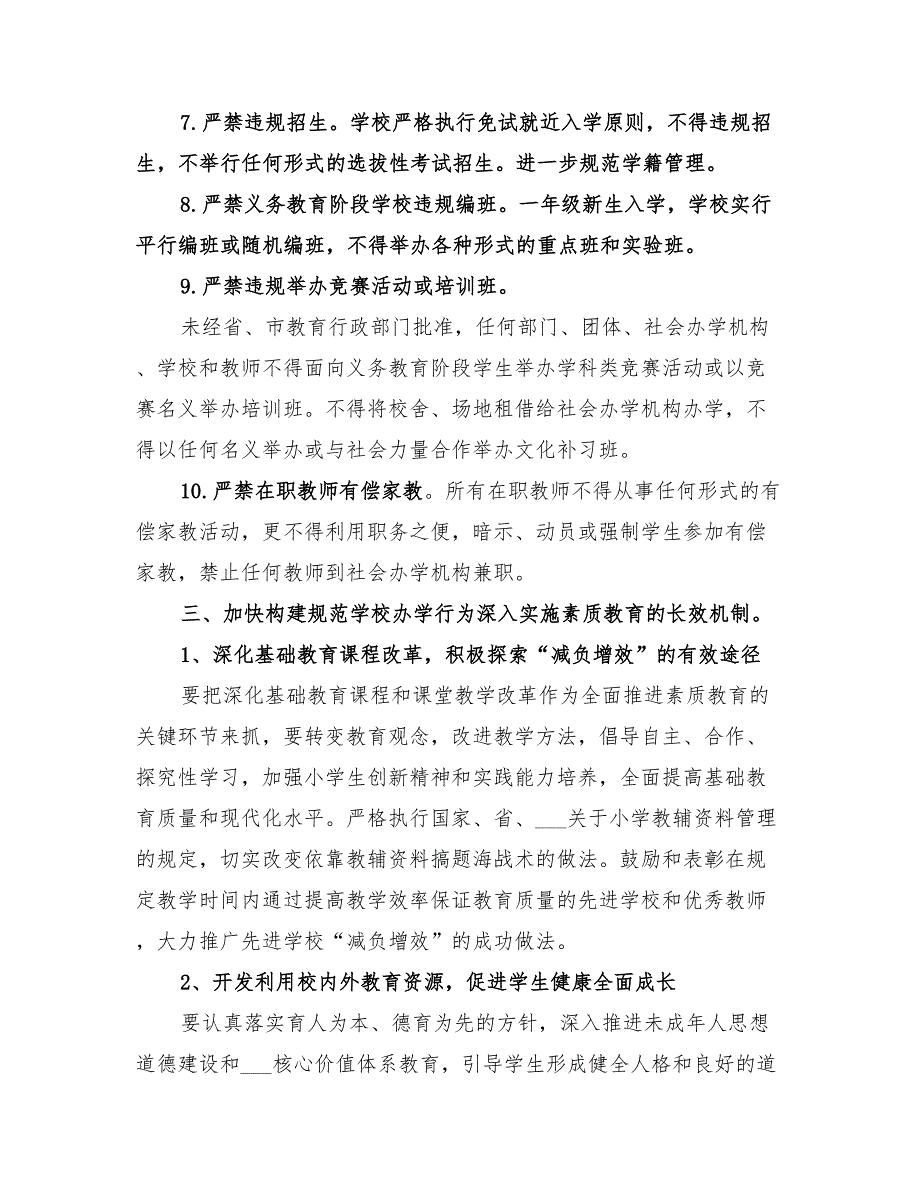 2022年规范办学行为实施方案范本.doc_第3页