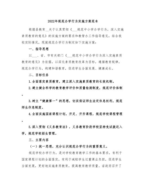 2022年规范办学行为实施方案范本.doc