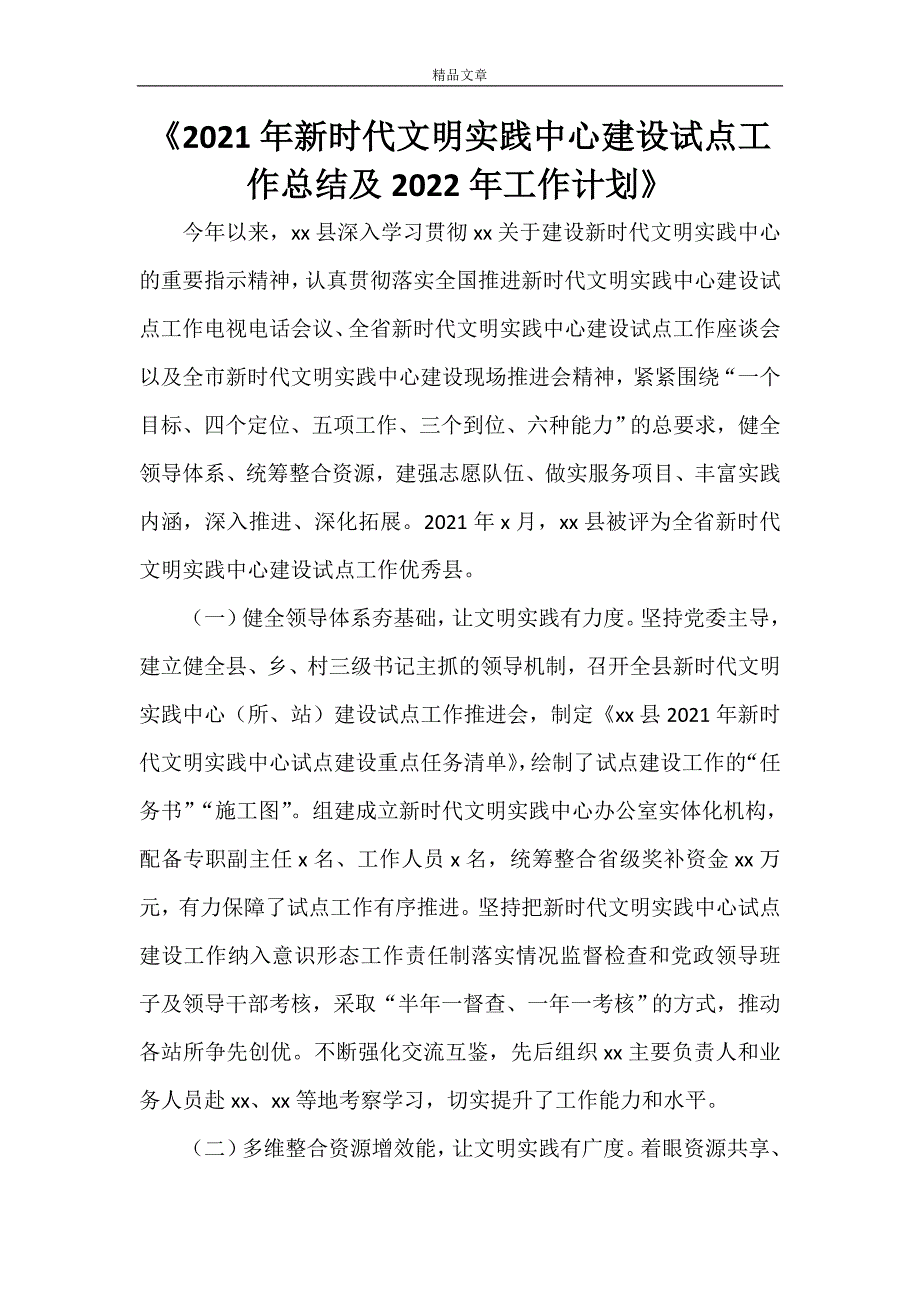 2022年新时代文明实践中心建设试点工作总结及2023年工作计划.doc_第1页