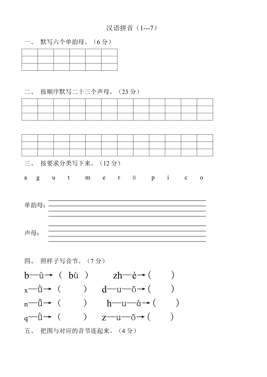 一年级上册汉语拼音练习题完整版.doc_第1页