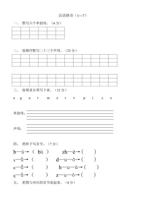 一年级上册汉语拼音练习题完整版.doc