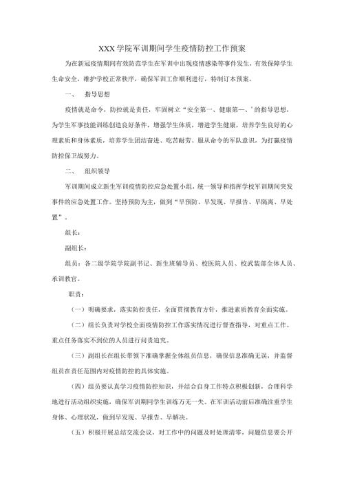 XXX学院军训期间学生疫情防控工作预案.docx