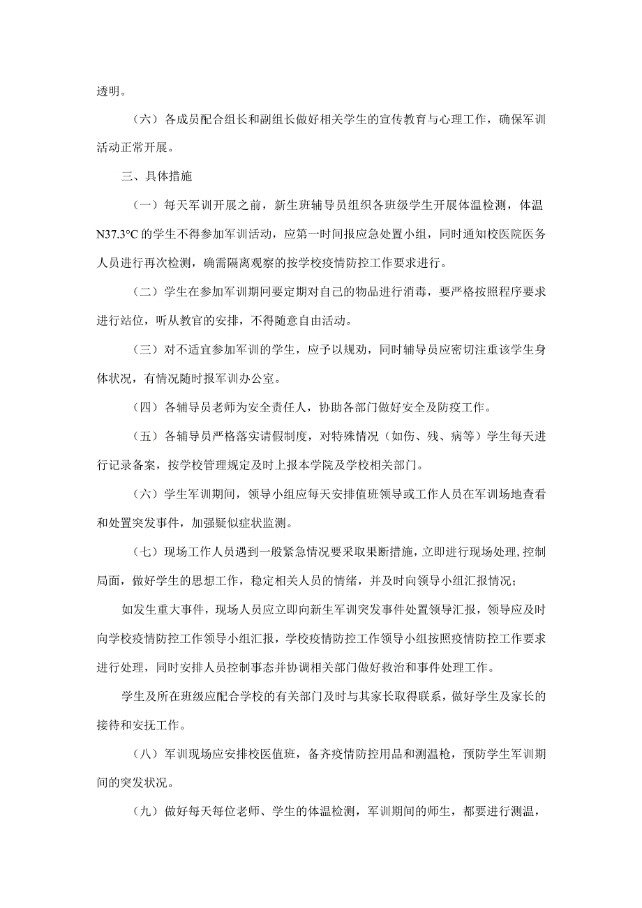 XXX学院军训期间学生疫情防控工作预案.docx_第2页