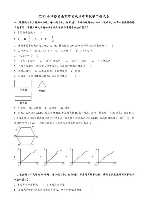 2021年南京市玄武区中考数学二模试卷有答案.doc