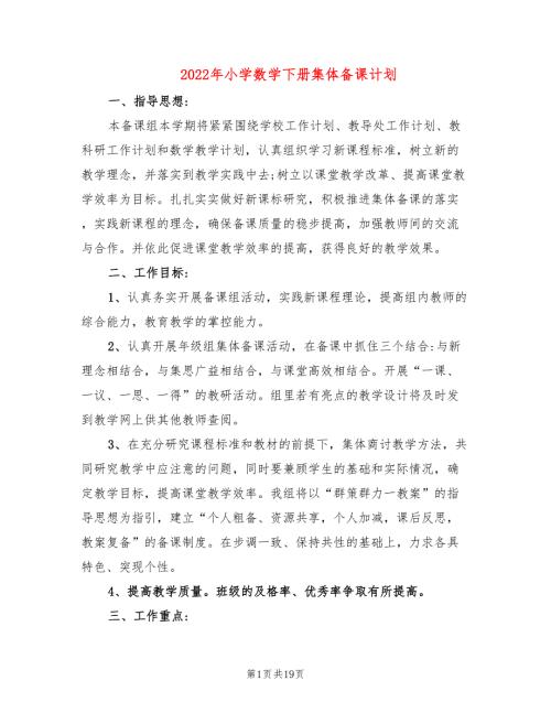 2022年小学数学下册集体备课计划.doc