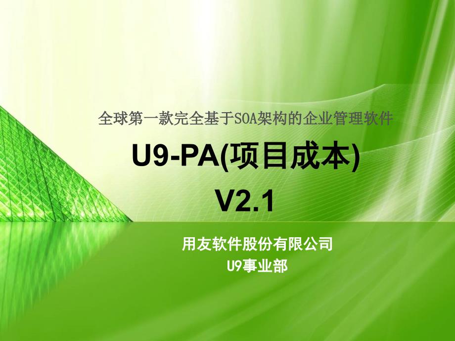 U9Cost项目成本2.1.ppt_第1页
