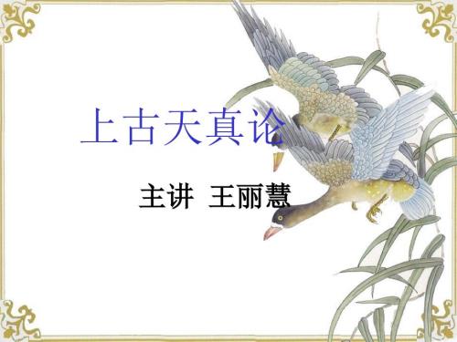 上古天真论PPT课件.ppt