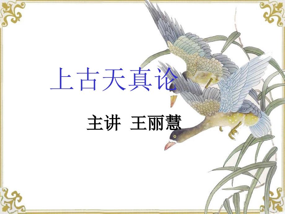上古天真论PPT课件.ppt_第1页