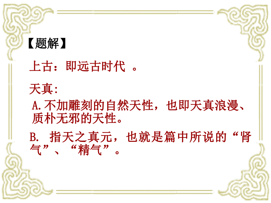 上古天真论PPT课件.ppt_第2页