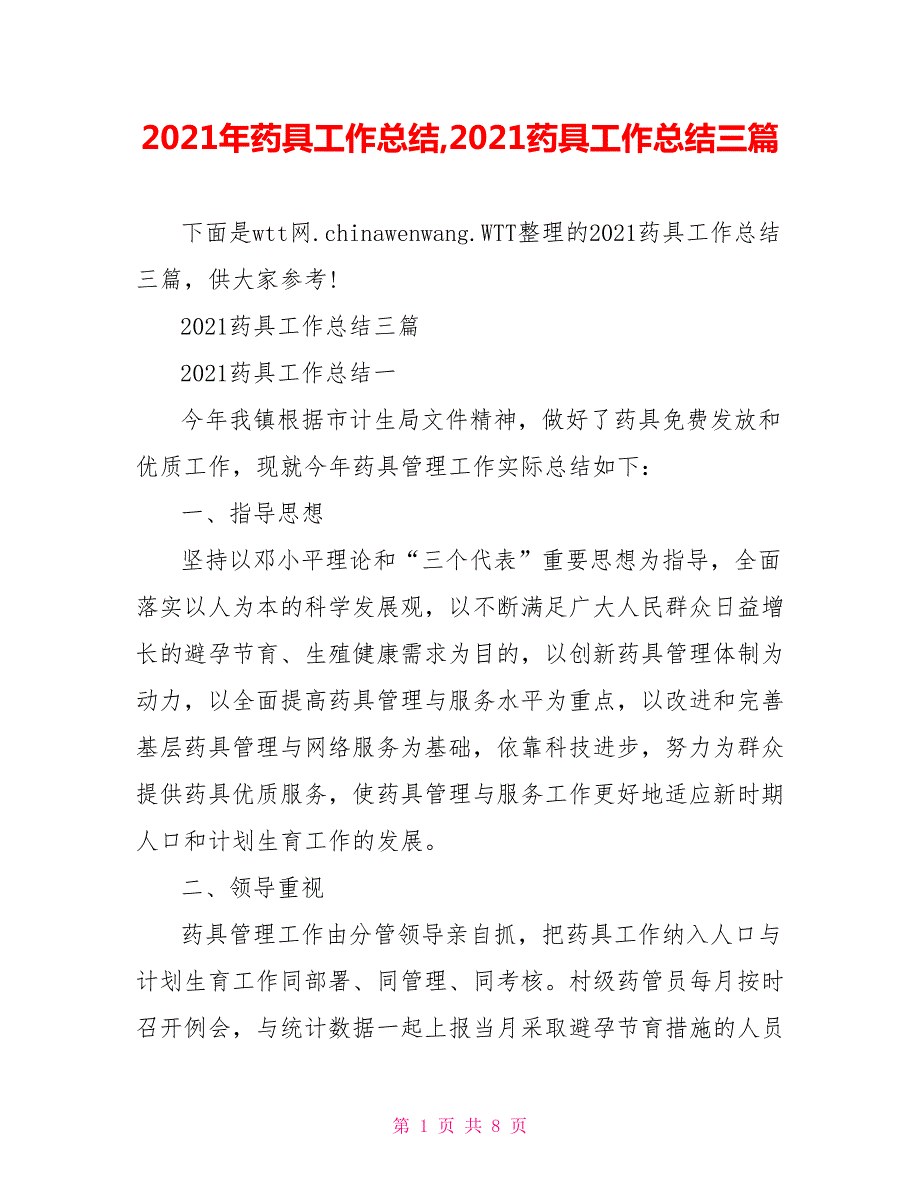 2021年药具工作总结2021药具工作总结三篇.doc_第1页
