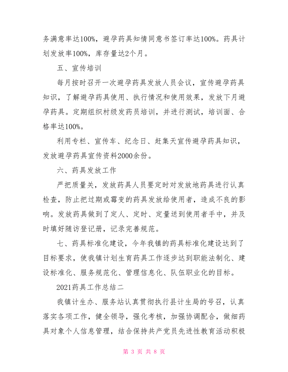 2021年药具工作总结2021药具工作总结三篇.doc_第3页
